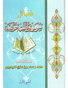 Virtues Of Suras And Quranic Verses