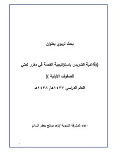 The Effectiveness Of Teaching With The Story Strategy In My Language Course