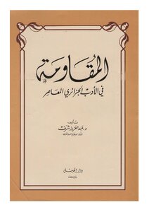 المقاومة في الأدب الجزائري المعاصر