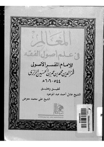 المعالم فى اصول الفقه