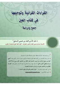 Quranic Readings And Guidance In The Book Al-ain Collection And Study