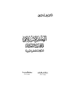 الفكر الاسلامي والمجتمع المعاصر