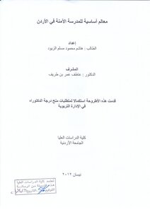 معالم أساسية للمدرسة الآمنة في الأردن