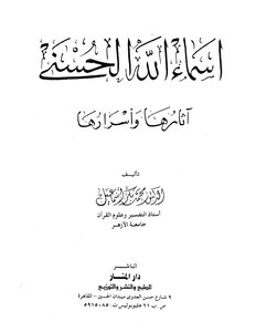 أسماء الله الحسنى وأسرارها لبكر إسماعيل