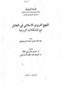 المنهج التربوي الاسلامي في التعامل مع المشكلات الزوجية