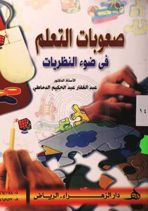 صعوبات التعلم في ضوء النظريات