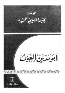 أبو مدين الغوث