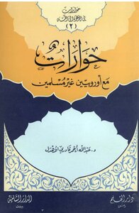 2691 حوارات مع أوربيين غير مسلمين