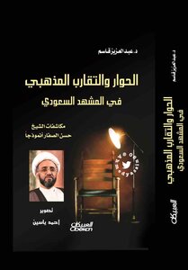 Dialogue And Doctrinal Affinity In The Saudi Scene Optim