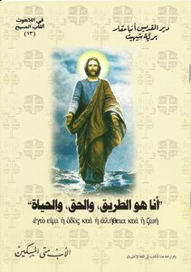 I Am The Way - The Truth And The Life - Father Matta Al-miskin