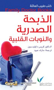 الذبحة الصدرية والنوبات القلبية