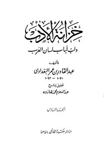 Al Baghdadi The Treasury Of Literature And The Pulp Of Lisan Al Arab - Written By Abdul Qadir Al-baghdadi - Part 6