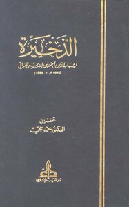 1363 الذخيرة في فروع المالكية القرافي طبعة دار الغرب الإسلامي