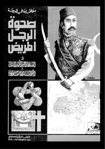 The Awakening Of The Sick Man Or Sultan Abdul Hamid II And The Islamic Caliphate Of Muwaffaq Bani Al-Marjah