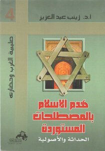 هدم الاسلام بالمصطلحات المستوردة الحداثة و الاصولية ا. د. زينب عبد العزيز 2004