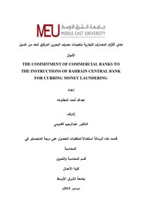 مدى التزام المصارف التجارية في تعليمات مصرف البحرين المركزي للحد من غسيل الأموال