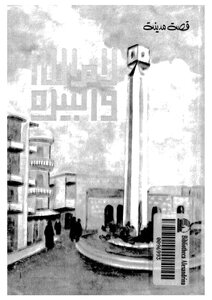 The Story Of The City Of Ramallah And Al-bireh