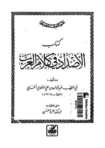 الأضداد في كلام العرب ت عزة حسن