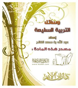 928 وسائل التربية السليمة