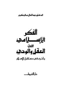 الفكر الإسلامي بين العقل والوحي