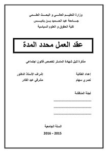 عقد العمل محدد المدة