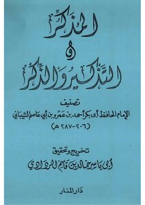 Remembrance - Remembrance And Remembrance - Ibn Abi Asim - D. Khaled Al Radadi
