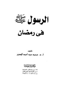 The Messenger - May God Bless Him And Grant Him Peace - In Ramadan