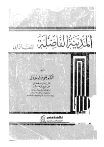 تحميل كتاب المدينة الفاضلة للفارابي PDF 072bafe0021d05f29dccbc3089ea9484.png