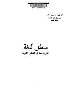 منطق اللغة - ياسين خليل