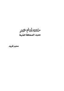 Hassan Imam Omar - Dean Of Art Press