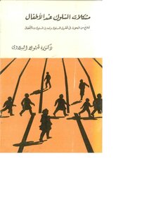 مشكلات السلوك عند الاطفال