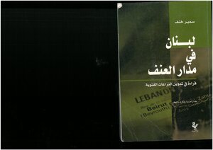 لبنان في مدار العنف، قراءة في تدويل النزاعات الفئوية سمير خلف، نقله إلى العربية شكري رحيم