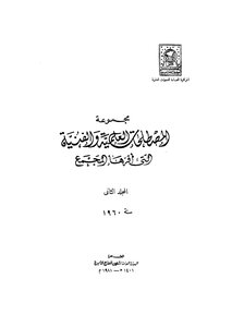 مجموعة المصطلحات العلمية والفنية التي أقرها المجمع_ج2