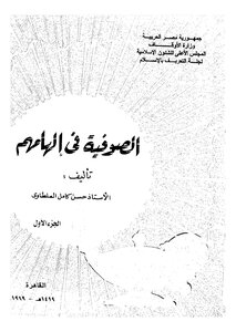 الصوفية في الهامهم ج1
