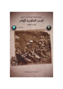 الحرب العالمية الاولى نيل م. هايمان، ترجمة حسن عويضة