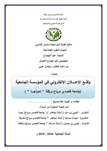 The Reality Of Electronic Advertising In The University Institution - Kasdi Merbah University Of Ouargla As A Model