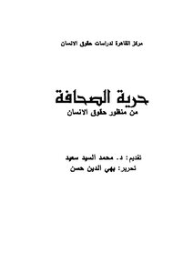 حرية الصحافة من منظور حقوق الانسان