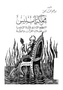 مملكة ابليس