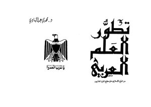 تطور العلم العربي