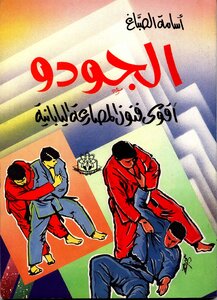 Captain Osama Saeed Hamed Al-sabbagh .. Judo .. The Most Powerful Art Of Japanese Wrestling