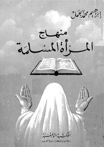 منهاج المرأة المسلمة في الدين والحياة