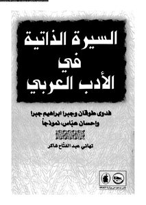 1462 كتاب السيرة الذاتية في الأدب العربي