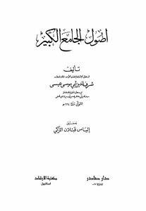 أصول الجامع الكبير للشيباني