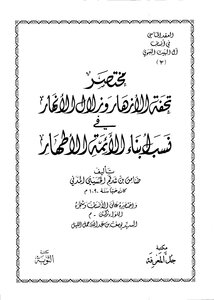 مختصر تحفة الأنهار وزلال الأنهار في نسب الأئمة الأطهار 5234