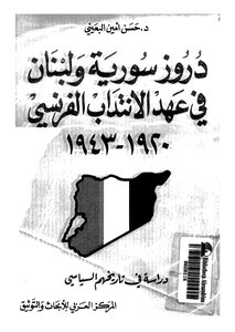 2733 دروز سورية ولبنان في عهد الانتداب الفرنسي