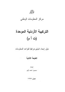 التركيبة الأردنية الموحدة