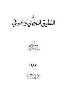 في التطبيق النحوي والصرفي