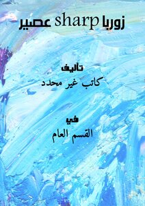 زوربا #عصير