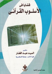 قضايا في الأسلوب القرآني