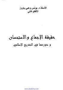 3204 حقيقة الاجماع والاسنحسان ودورها في التشريع الاسلامي يونس وهبي